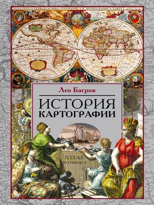 cover image of История картографии